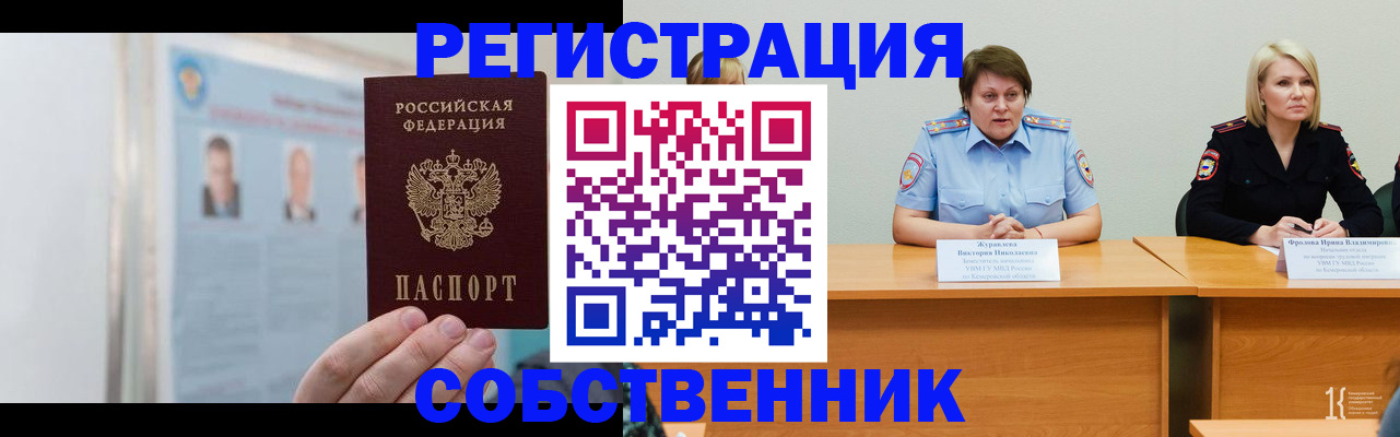 временная регистрация собственник в Шарыпово